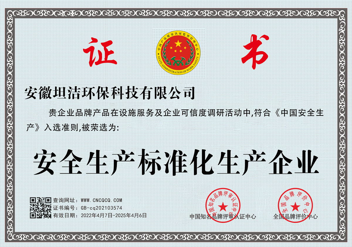 屏东安全生产标准化企业