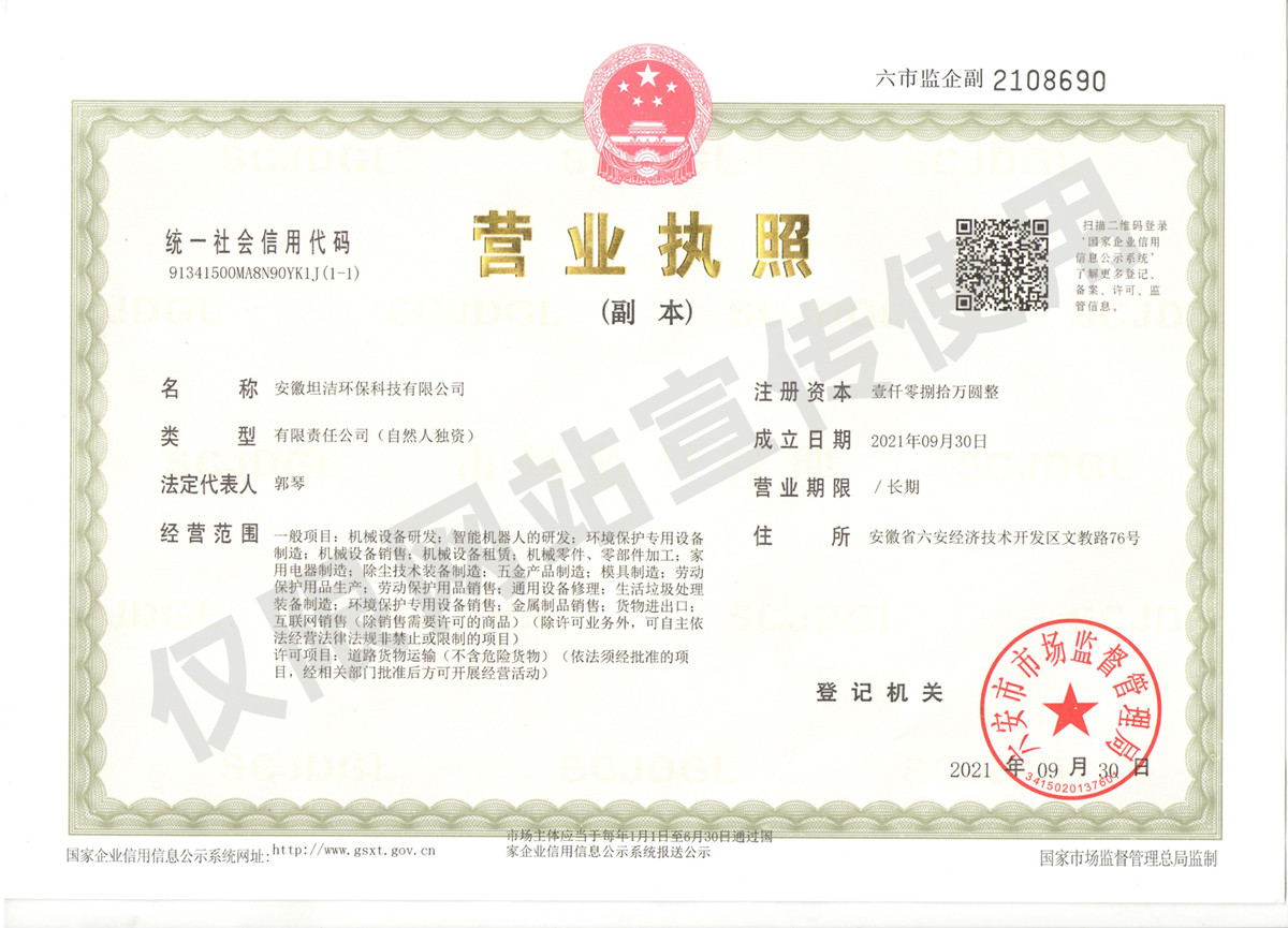 屏东安徽坦洁环保科技有限公司营业执照